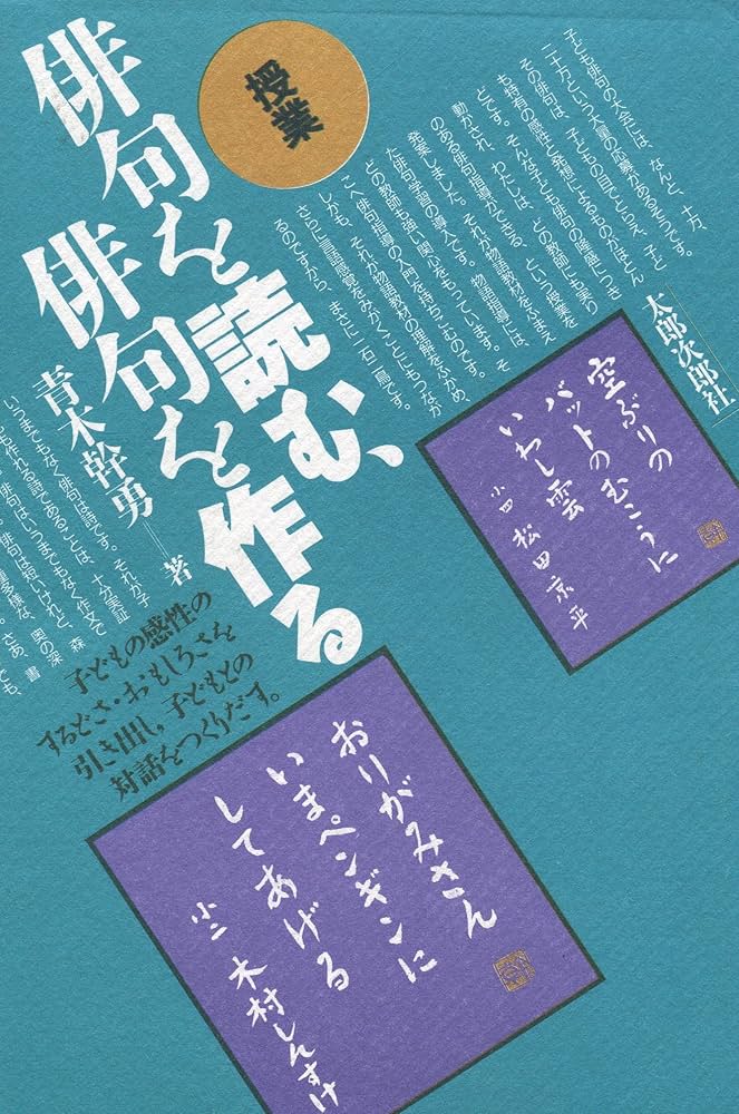 授業 俳句を読む、俳句を作る | 幹勇, 青木 |本 | 通販 | Amazon